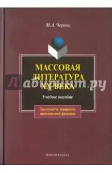 Массовая литература XX века. Учебное пособие