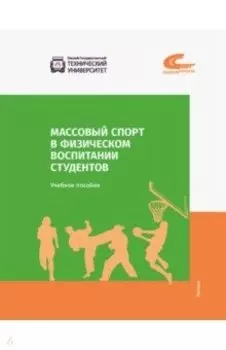 Массовый спорт в физическом воспитании студентов