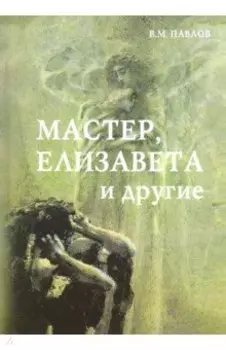 Мастер, Елизавета и другие. Роман-космогония