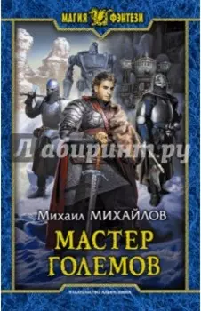Мастер големов