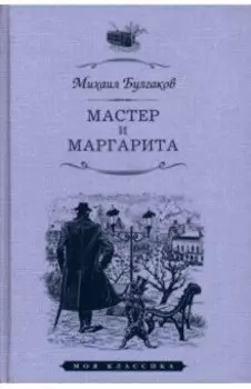 Мастер и Маргарита