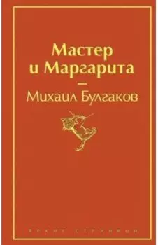 Мастер и Маргарита