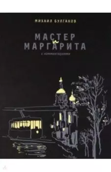 Мастер и Маргарита. С комментариями