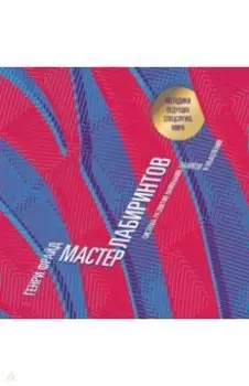 Мастер лабиринтов