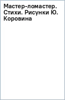 Мастер-ломастер. Стихи