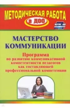 Мастерство коммуникации. Программа по развитию коммуникативной компетентности педагогов