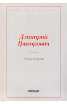 Мать и дочь