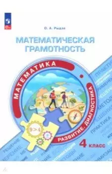 Математическая грамотность. Математика. 4 класс. Развитие. Диагностика. ФГОС