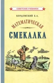 Математическая смекалка