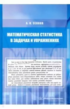Математическая статистика в задачах и упражнениях. Учебное пособие