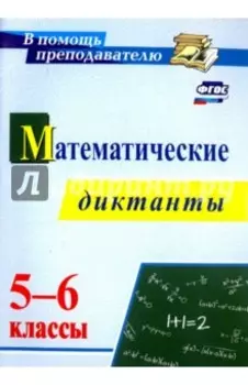 Математические диктанты. 5-6 классы. ФГОС