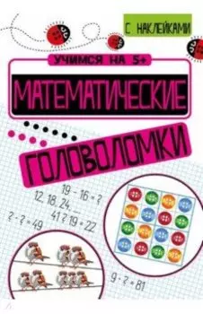 Математические головоломки