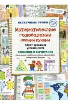 Математические головоломки своими руками. Квест-тренажер устного счета