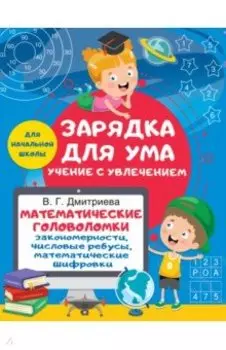 Математические головоломки. Закономерности, числовые ребусы, математические шифровки