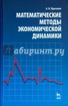 Математические методы экономической динамики. Учебное пособие
