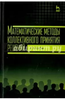 Математические методы коллективного принятия решений. Учебное пособие