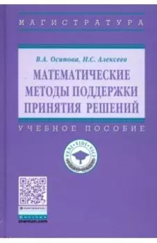 Математические методы поддержки принятия решений. Учебное пособие