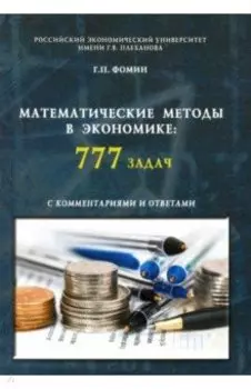 Математические методы в экономике. 777 задач с комментариями и ответами. Учебное пособие