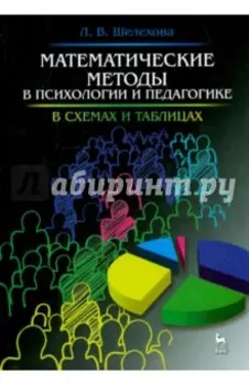 Математические методы в психологии и педагогике. В схемах и таблицах. Учебное пособие