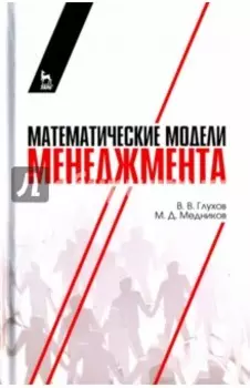 Математические модели менеджмента. Учебное пособие