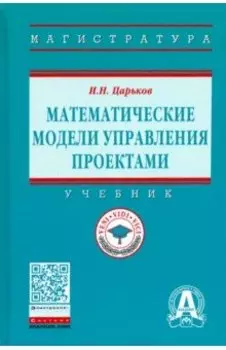 Математические модели управления проектами. Учебник