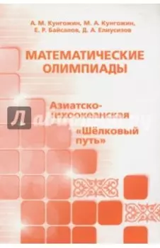 Математические олимпиады: Азиатско-Тихоокеанская, Шелковый путь