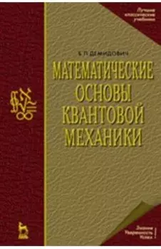 Математические основы квантовой механики. Учебное пособие для вузов
