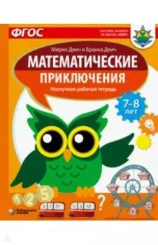 Математические приключения. Нескучная рабочая тетрадь. 7-8 лет
