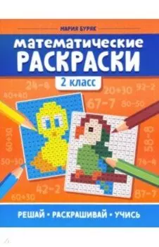 Математические раскраски. 2 класс