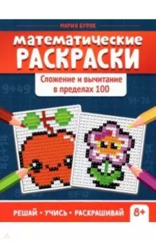 Математические раскраски. Сложение и вычитание в пределах 100