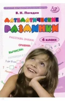 Математические разминки. 4 класс. Тренировочная тетрадь. ФГОС