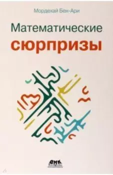 Математические сюрпризы