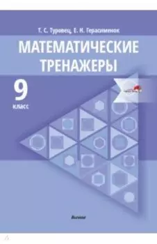 Математические тренажеры. 9 класс. Пособие для педагогов