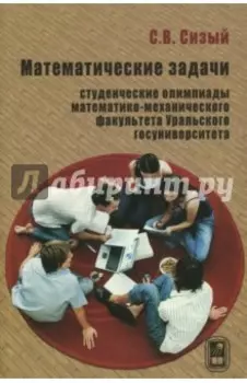 Математические задачи. Студенческие олимпиады математико-механического факультета
