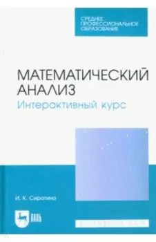 Математический анализ. Интерактивный курс. Учебное пособие для СПО