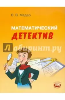 Математический детектив. Пособие для учащихся