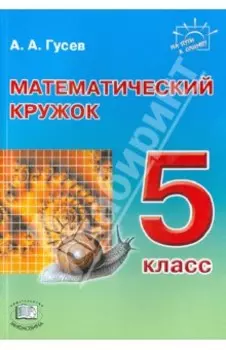 Математический кружок. 5 класс