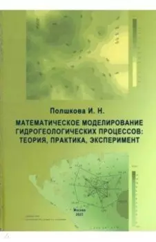 Математическое моделирование гидрологических процессов. Теория, практика, эксперимент