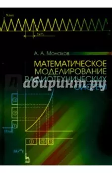Математическое моделирование радиотехнических систем. Учебное пособие