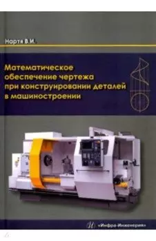 Математическое обеспечение чертежа при конструировании деталей в машиностроении