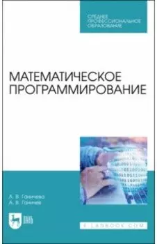 Математическое программирование.СПО