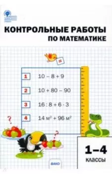 Математика. 1-4 классы. Контрольные работы. ФГОС