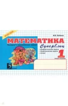 Математика. 1 класс. 2-е полугодие. Суперблиц. ФГОС