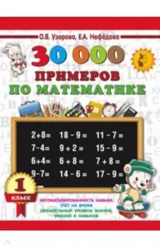 Математика. 1 класс. 30 000 примеров