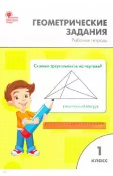 Математика. 1 класс. Геометрические задания. Рабочая тетрадь. ФГОС