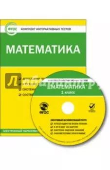 Математика. 1 класс. Комплект интерактивных тестов. ФГОС (CD)