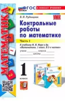 Математика. 1 класс. Контрольные работы к учебнику М. И. Моро и др. Часть 1