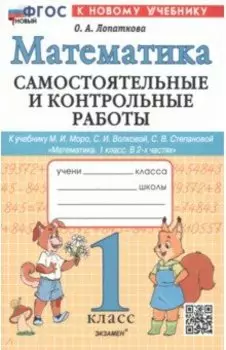 Математика. 1 класс. Самостоятельные и контрольные работы к учебинку Моро, Волковой. ФГОС