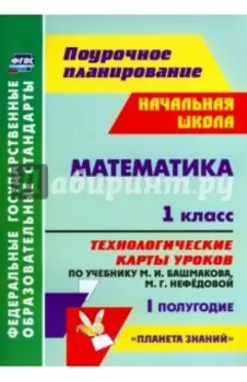 Математика. 1 класс. Технологические карты уроков по уч. М. Башмакова, М. Нефедовой. 1 полугод. ФГОС