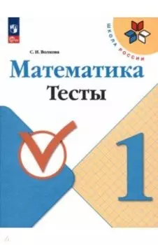 Математика. 1 класс. Тесты. ФГОС